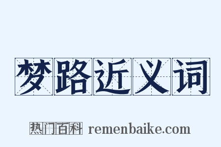 梦路近义词是什么意思的图片